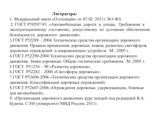 Литература: 1. Федеральный закон «О полиции» от 07.02. 2011г. №3-ФЗ. 2.