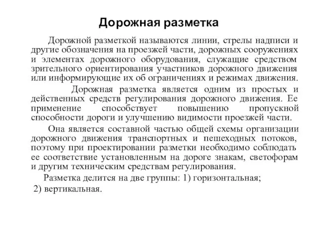 Дорожная разметка Дорожной разметкой называются линии, стрелы надписи и другие обозначения