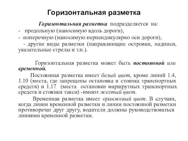 Горизонтальная разметка Горизонтальная разметка подразделяется на: - продольную (наносимую вдоль дороги),