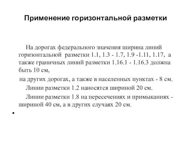 Применение горизонтальной разметки На дорогах федерального значения ширина линий горизонтальной разметки