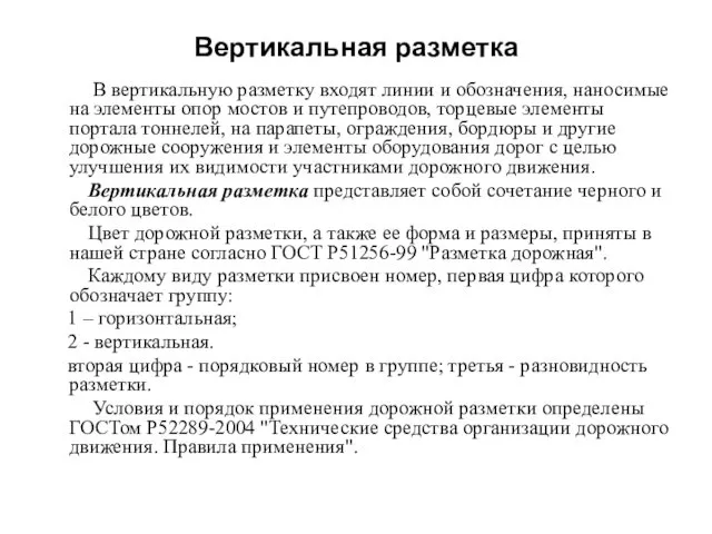 Вертикальная разметка В вертикальную разметку входят линии и обозначения, наноси­мые на