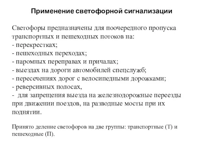 Применение светофорной сигнализации Светофоры предназначены для поочередного пропуска транспортных и пешеходных