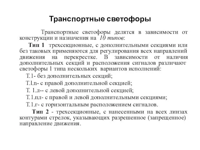 Транспортные светофоры Транспортные светофоры делятся в зависимости от конструкции и назначения