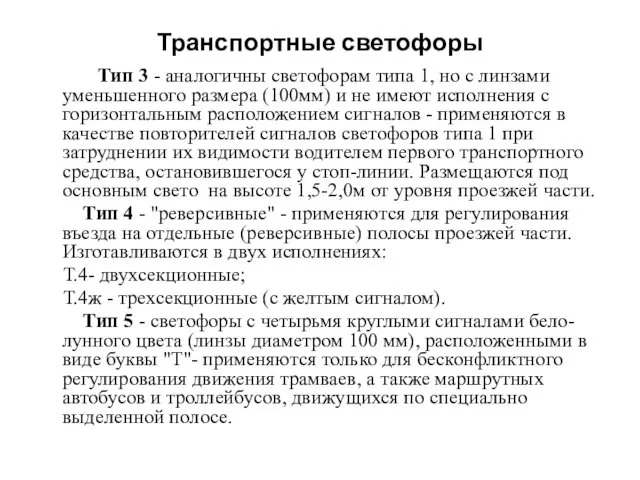 Транспортные светофоры Тип 3 - аналогичны светофорам типа 1, но с