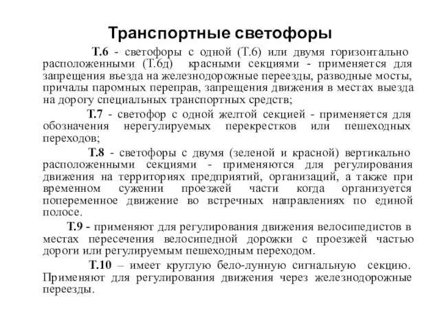 Транспортные светофоры Т.6 - светофоры с одной (Т.6) или двумя горизонтально