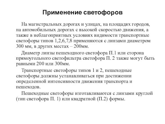 Применение светофоров На магистральных дорогах и улицах, на площадях городов, на