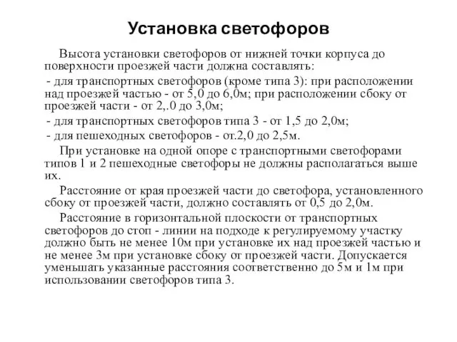 Установка светофоров Высота установки светофоров от нижней точки корпуса до поверхности