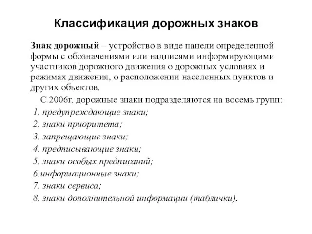 Классификация дорожных знаков Знак дорожный – устройство в виде панели определенной