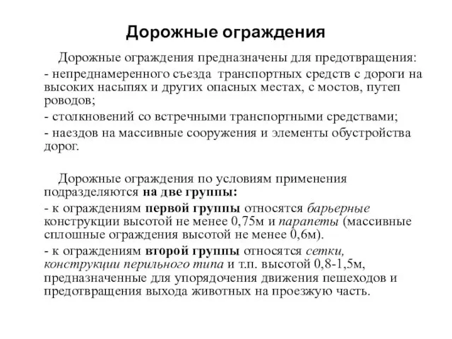 Дорожные ограждения Дорожные ограждения предназначены для предотвращения: - непреднамеренного съезда транспортных