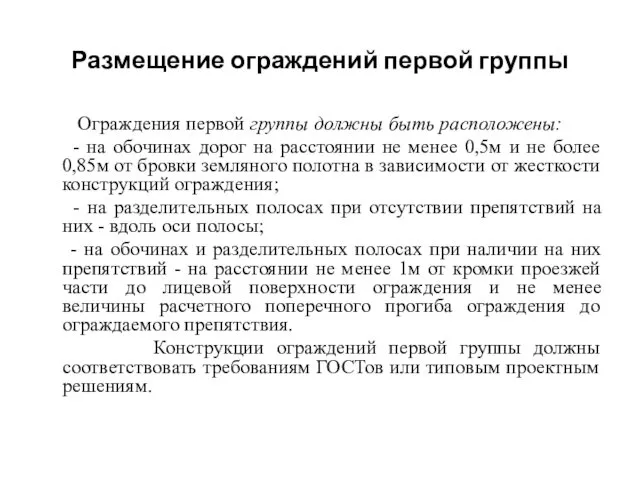 Размещение ограждений первой группы Ограждения первой группы должны быть расположены: -