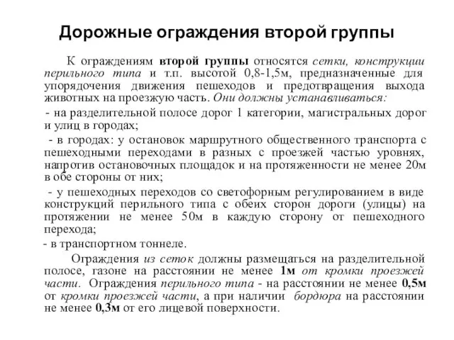 Дорожные ограждения второй группы К ограждениям второй группы относятся сетки, конструкции