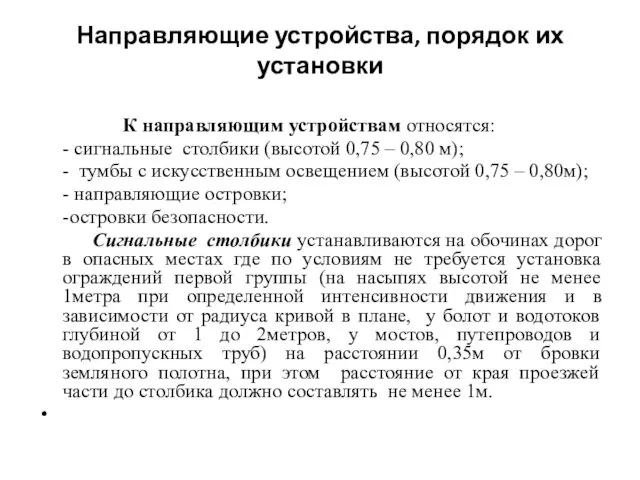 Направляющие устройства, порядок их установки К направляющим устройствам относятся: - сигнальные