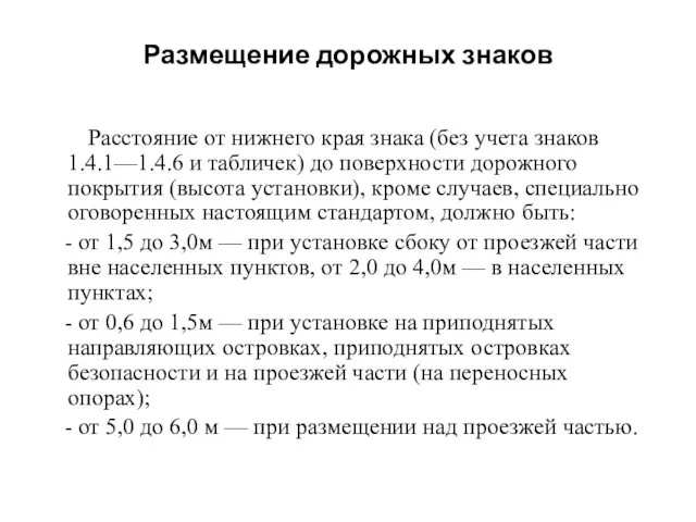 Размещение дорожных знаков Расстояние от нижнего края знака (без учета знаков