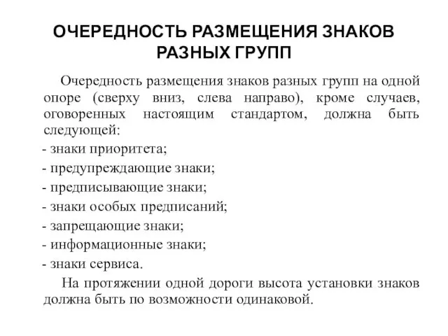 ОЧЕРЕДНОСТЬ РАЗМЕЩЕНИЯ ЗНАКОВ РАЗНЫХ ГРУПП Очередность размещения знаков разных групп на