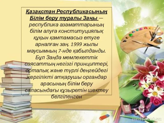 Қазақстан Республикасының Білім беру туралы Заңы — республика азаматтарының білім алуға