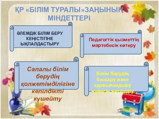 ҚР «БІЛІМ ТУРАЛЫ»ЗАҢЫНЫҢ МІНДЕТТЕРІ ӘЛЕМДІК БІЛІМ БЕРУ КЕҢІСТІГІНЕ ЫҚПАЛДАСТЫРУ Педагогтік қызметтің