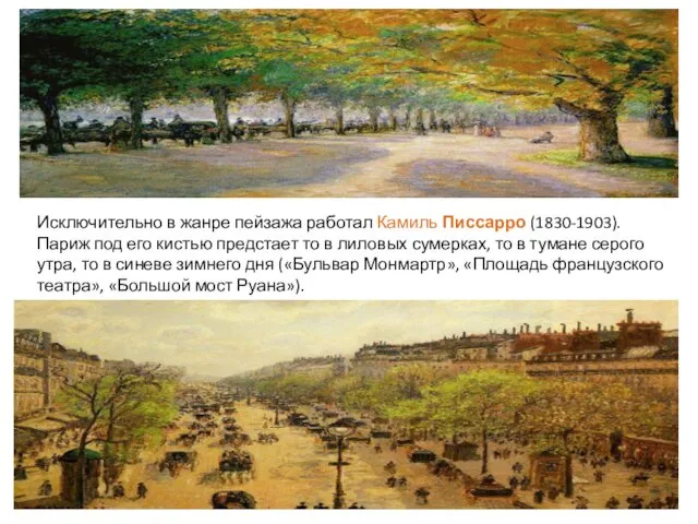 Исключительно в жанре пейзажа работал Камиль Писсарро (1830-1903). Париж под его