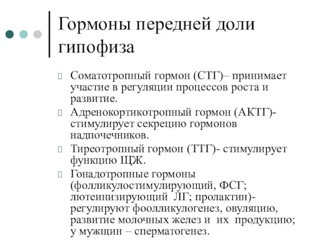 Гормоны передней доли гипофиза Соматотропный гормон (СТГ)– принимает участие в регуляции