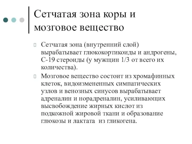 Сетчатая зона коры и мозговое вещество Сетчатая зона (внутренний слой) вырабатывает