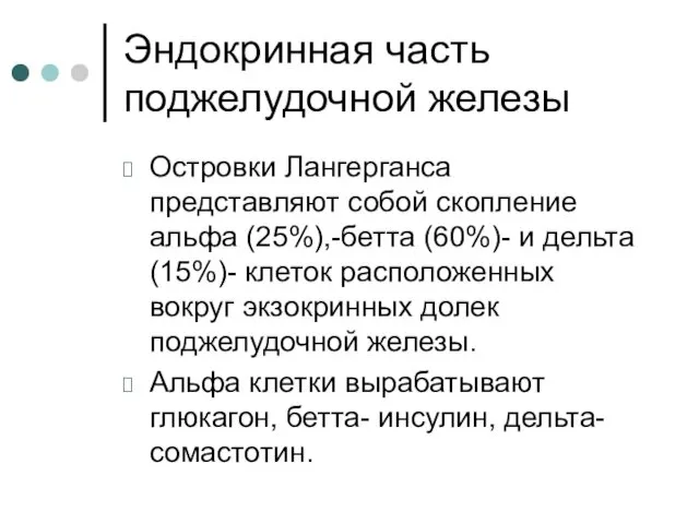 Эндокринная часть поджелудочной железы Островки Лангерганса представляют собой скопление альфа (25%),-бетта