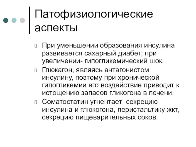 Патофизиологические аспекты При уменьшении образования инсулина развивается сахарный диабет; при увеличении-