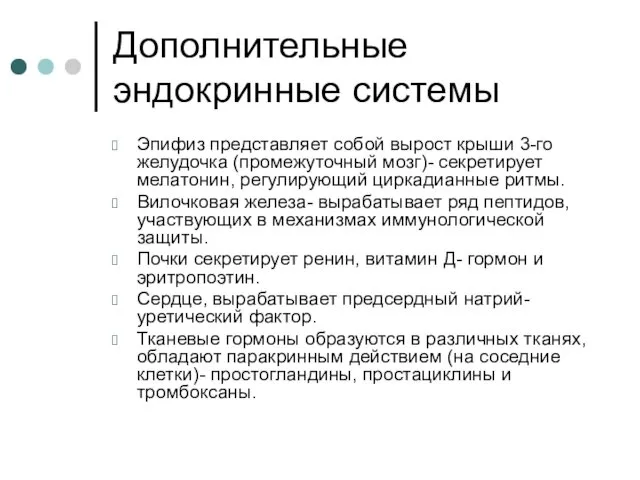 Дополнительные эндокринные системы Эпифиз представляет собой вырост крыши 3-го желудочка (промежуточный