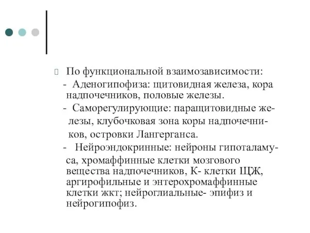 По функциональной взаимозависимости: - Аденогипофиза: щитовидная железа, кора надпочечников, половые железы.