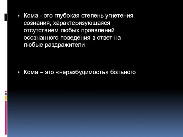 Кома - это глубокая степень угнетения сознания, характеризующаяся отсутствием любых проявлений