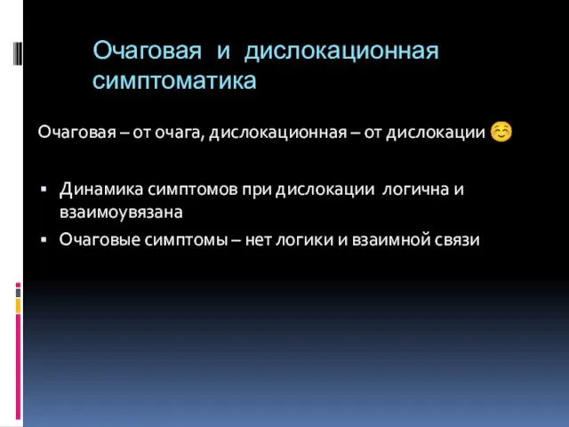 Очаговая и дислокационная симптоматика Очаговая – от очага, дислокационная – от