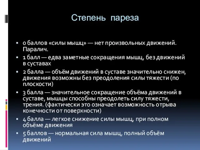 Степень пареза 0 баллов «силы мышц» — нет произвольных движений. Паралич.