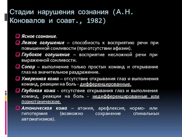 Стадии нарушения сознания (А.Н. Коновалов и соавт., 1982) Ясное сознание. Легкое