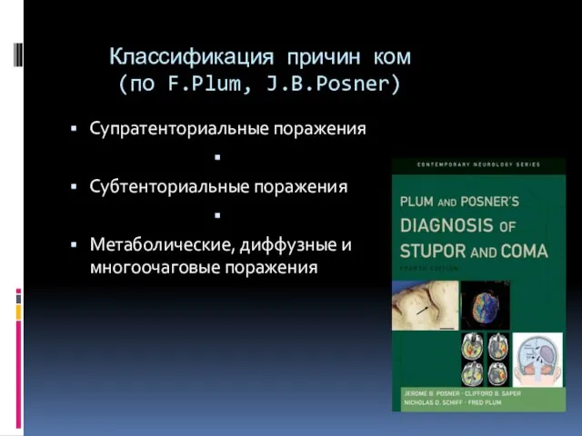 Классификация причин ком (по F.Plum, J.B.Posner) Супратенториальные поражения Субтенториальные поражения Метаболические, диффузные и многоочаговые поражения