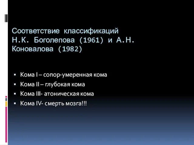 Соответствие классификаций Н.К. Боголепова (1961) и А.Н.Коновалова (1982) Кома I –
