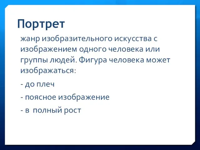 Портрет жанр изобразительного искусства с изображением одного человека или группы людей.