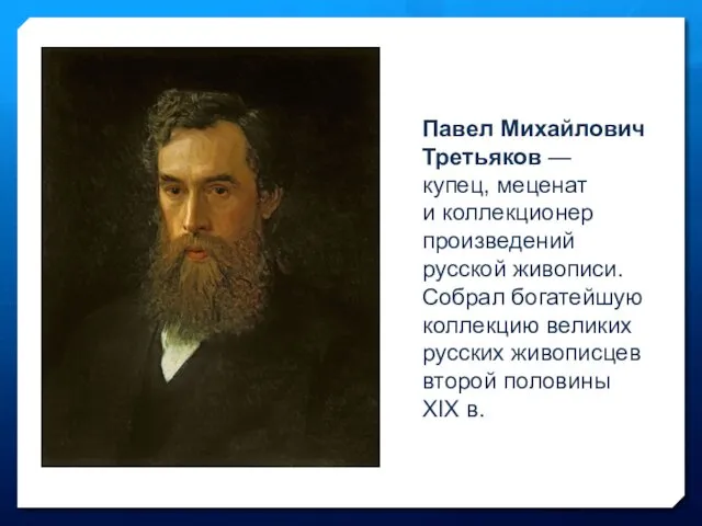 Павел Михайлович Третьяков — купец, меценат и коллекционер произведений русской живописи.