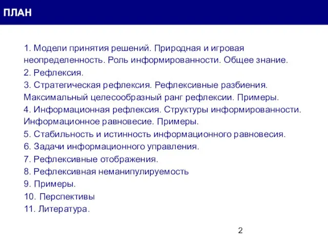 1. Модели принятия решений. Природная и игровая неопределенность. Роль информированности. Общее