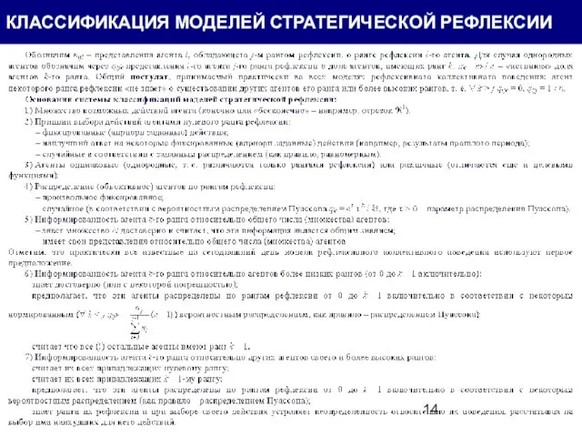 КЛАССИФИКАЦИЯ МОДЕЛЕЙ СТРАТЕГИЧЕСКОЙ РЕФЛЕКСИИ