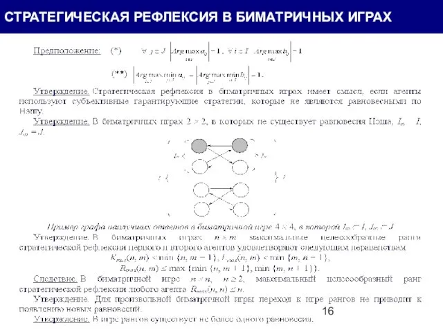 СТРАТЕГИЧЕСКАЯ РЕФЛЕКСИЯ В БИМАТРИЧНЫХ ИГРАХ