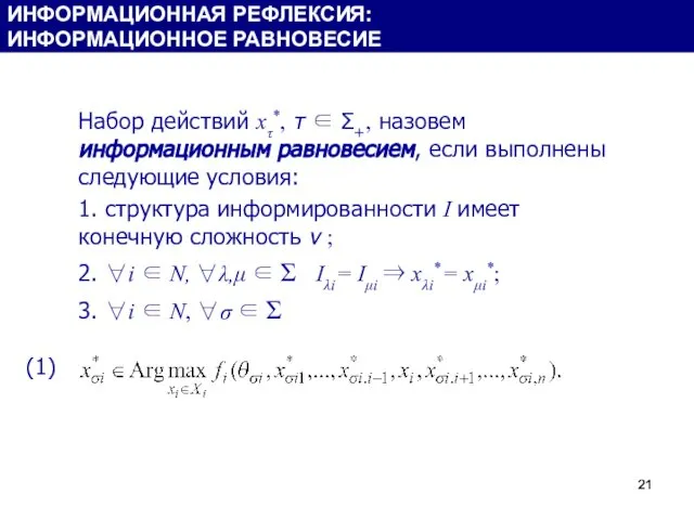 Набор действий xτ*, τ ∈ Σ+, назовем информационным равновесием, если выполнены