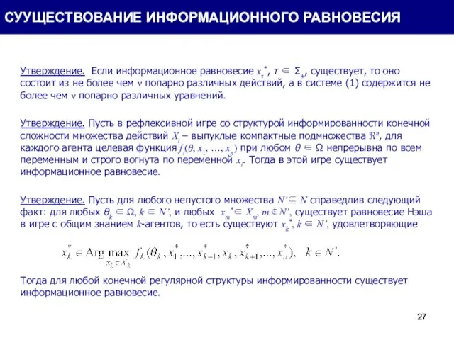 Утверждение. Если информационное равновесие xτ*, τ ∈ Σ+, существует, то оно