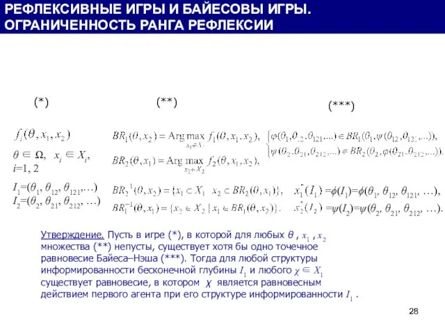 θ ∈ Ω, xi ∈ Xi, i=1, 2 I1=(θ1, θ12, θ121,…)