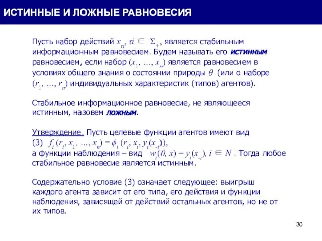 Пусть набор действий xτi, τi ∈ Σ+, является стабильным информационным равновесием.