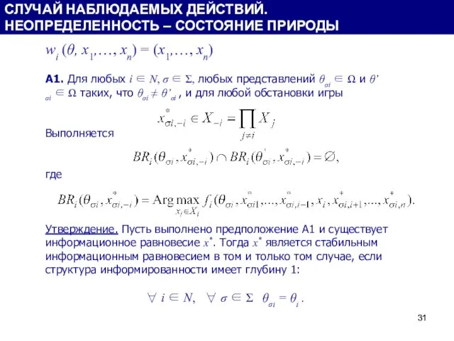 wi (θ, x1,…, xn) = (x1,…, xn) А1. Для любых i