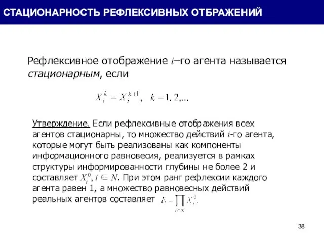 Рефлексивное отображение i–го агента называется стационарным, если Утверждение. Если рефлексивные отображения