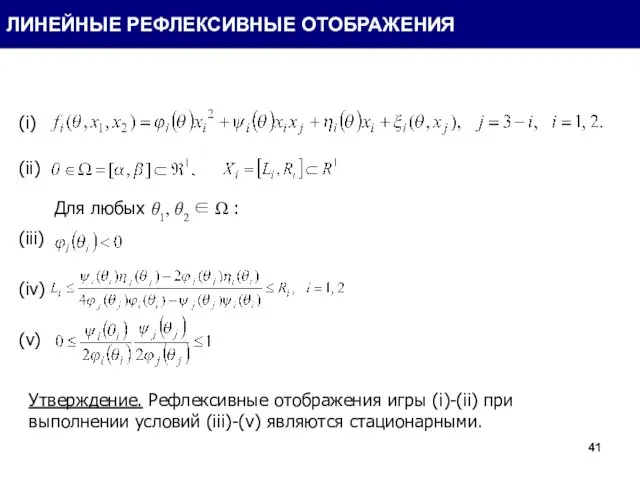 Для любых θ1, θ2 ∈ Ω : (i) (ii) (iii) (iv)