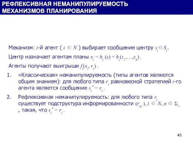 Механизм: i-й агент ( i ∈ N ) выбирает сообщение центру