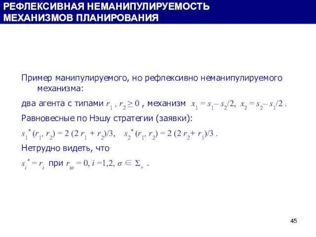 Пример манипулируемого, но рефлексивно неманипулируемого механизма: два агента с типами r1