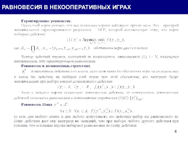 РАВНОВЕСИЯ В НЕКООПЕРАТИВНЫХ ИГРАХ