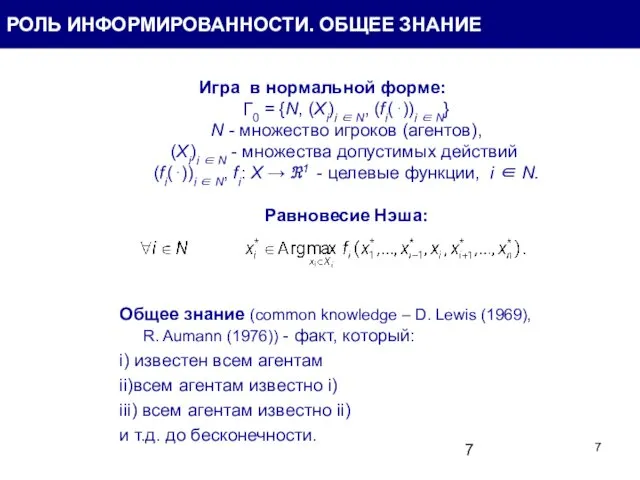 Игра в нормальной форме: Г0 = {N, (Xi)i ∈ N, (fi(⋅))i