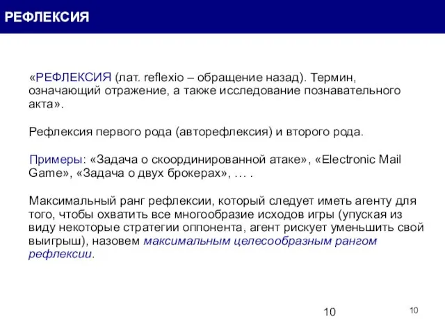 «РЕФЛЕКСИЯ (лат. reflexio – обращение назад). Термин, означающий отражение, а также